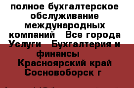 MyTAX - полное бухгалтерское обслуживание международных компаний - Все города Услуги » Бухгалтерия и финансы   . Красноярский край,Сосновоборск г.